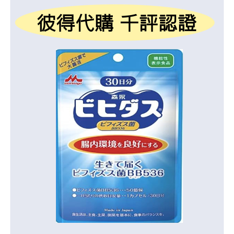 &lt;🇯🇵現貨&gt;森永乳業 益生菌 BB536 雙歧桿菌 比菲德氏龍根菌 30日 30粒 日本代購 日本境內版