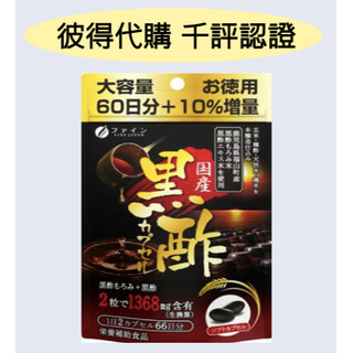 <🇯🇵現貨>Fine Japan 國產黑醋 鹿兒島 福山町 黑酢 增量版 66日 132顆 日本代購 日本境內版