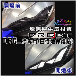 【新品上市】新DRGBT DRG2代 drg二代 (內有實車施工影片) 日行燈保護貼 抗紫外線 細紋修復