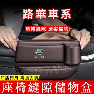 路華 座椅縫隙收納盒 RangeRover Evoque Discovery 夾縫置物盒 收納箱 雜物箱 車載儲物盒
