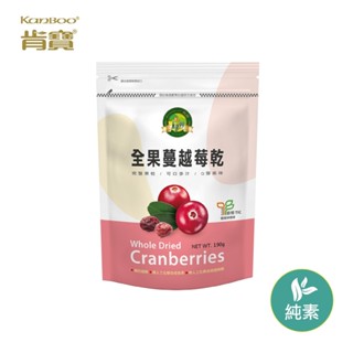 【肯寶KB99】美國全果蔓越莓乾 雙潔淨標章認證 蔓越莓果乾 (190g)<全素>