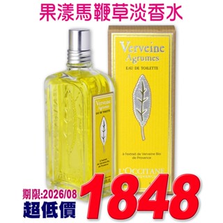 ♡A+美人♡ 歐舒丹 果漾馬鞭草淡香水100ml (歐舒丹正貨中文標籤) 檸檬柑橘清香~