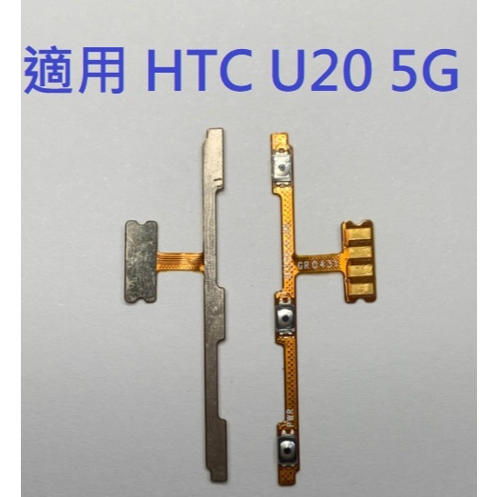 適用 HTC U20 5G 開機音量排線