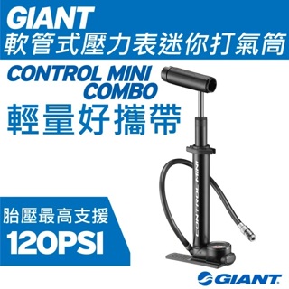 『小蔡單車』捷安特 GIANT CONTROL MINI COMBO 迷你打氣筒 高壓 高容量可切換系統 公路車/自行車