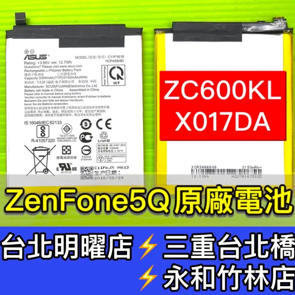 華碩 ZenFone 5Q 電池 ZC600KL X017DA 電池維修 電池更換 zenfone5Q 換電池