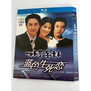 BD藍光韓國電視劇 藍色生死戀/秋天的童話 (2000) 【TV+特典】 韓語發音 中文字幕 1碟盒裝BD藍光