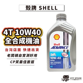 殼牌 SHELL ADVANCE 4T 10W40 全合成機油 機車用 1L WTF