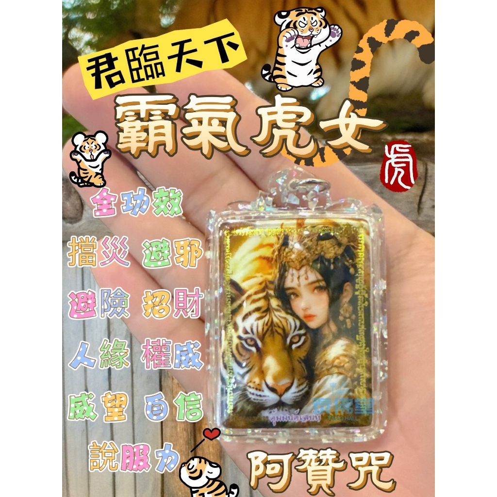 君臨天下霸氣虎女 🐯👑 阿贊咒 全功效、擋災避險、招正偏財、增加人緣、提升魅力、威嚴、說服力 泰國 佛牌 聖物