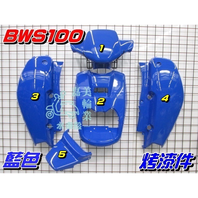 【水車殼】山葉 BWS100 4VP 一般色 烤漆件 藍色 5項$2450元 BWS50 小B BWS 烤漆 景陽部品