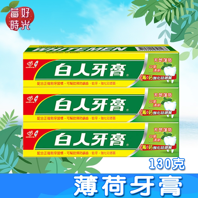 白人牙膏氟+鈣130g 超商單筆最多38條 刷牙清潔 盥洗用品