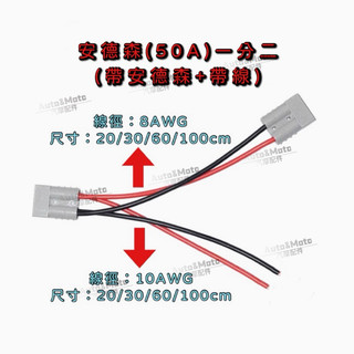 安德森(50A)一分二(帶安德森+帶線)~可訂製長度#A1410