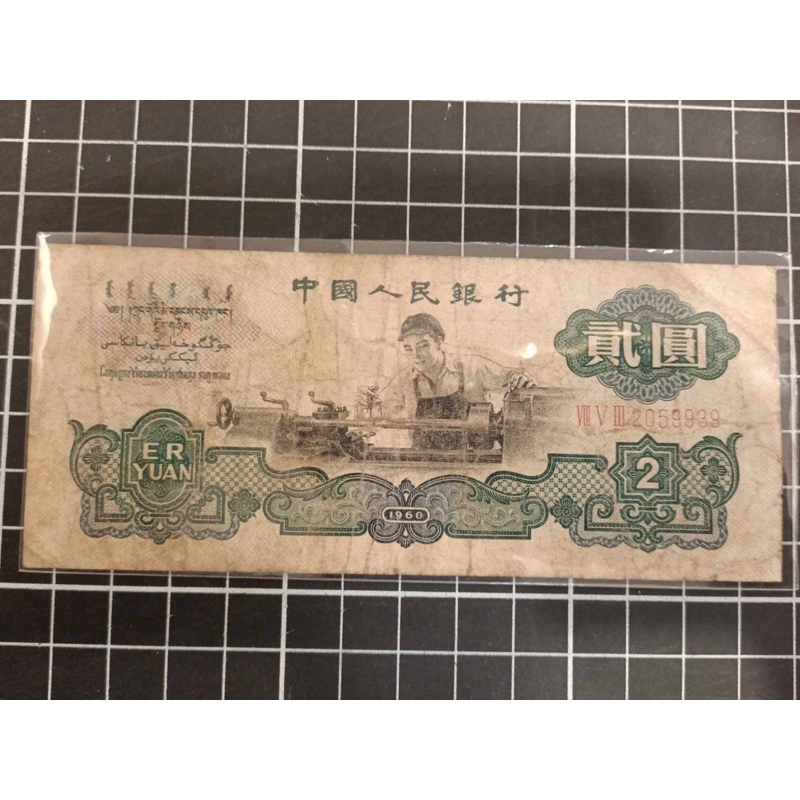 第二版'人民幣/1960年'貳圓（車工'少）*1張