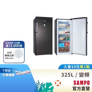 SAMPO聲寶 325L變頻風冷無霜直立式冷凍櫃 SRF-325FD