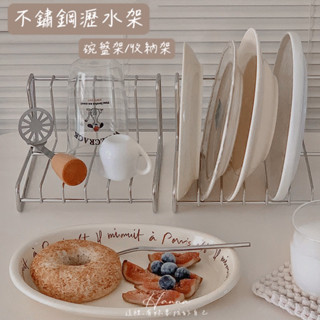 Hanna♥/ 304不鏽鋼碗盤瀝水架 現貨📦 瀝水架 碗盤架 置物架 收納架 廚房收納