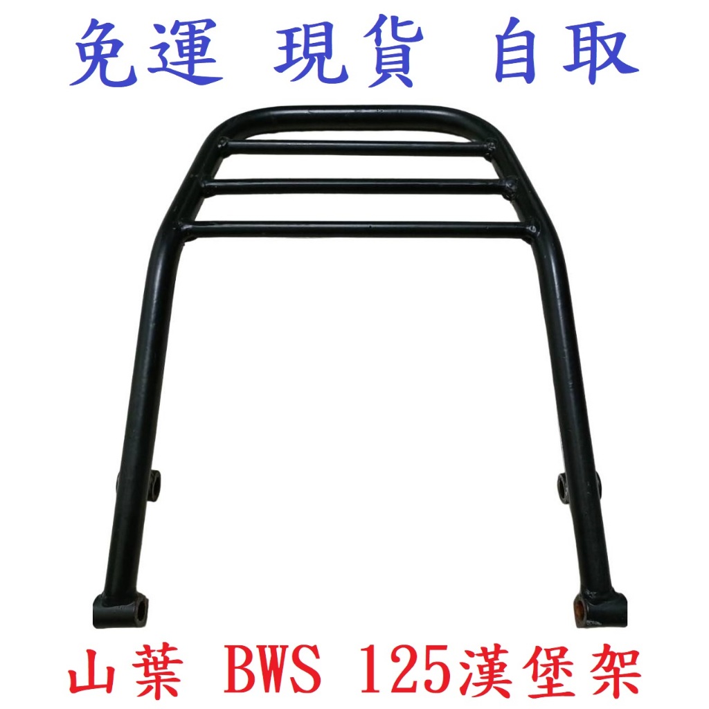 『免運 現貨 自取』(缺貨中)二手山葉  YAMAHA BWS BWS125 bwsx 漢堡架 後架 後箱架 (缺貨中)