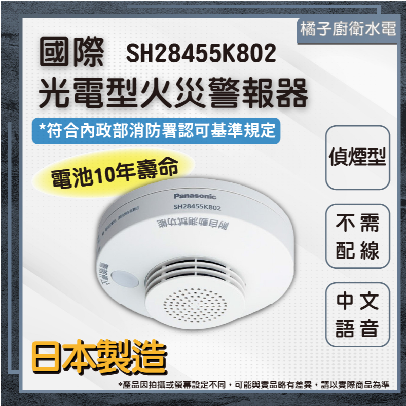 橘子廚衛‧附發票  國際牌 光電型火災警報器 SH28455K802 住宅用 日本製造