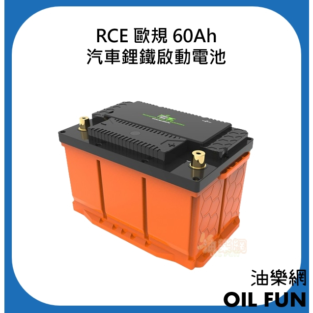 【油樂網】RCE 汽車鋰鐵啟動電池-歐規  9成9新