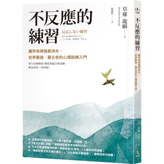 【新書】不反應的練習: 讓所有煩惱都消失, 世界最強、最古老的心理訓練入門 (第2版)