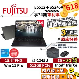 🎉十倍蝦幣 富士通 E5512-PS5245A 15吋 商務筆電【現貨 三年保固 可分期】12代 日本製 Fujitsu