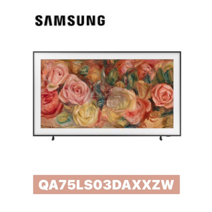 【Samsung 三星】 75型 The Frame 美學電視 QA75LS03DAXXZW 75LS03D
