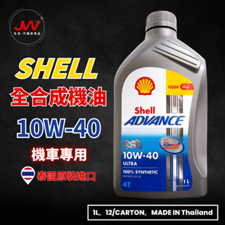 【J&W電商】Shell Advance 4T ULTRA 10W40 全合成機油 機車機油 機油 JASO MA2