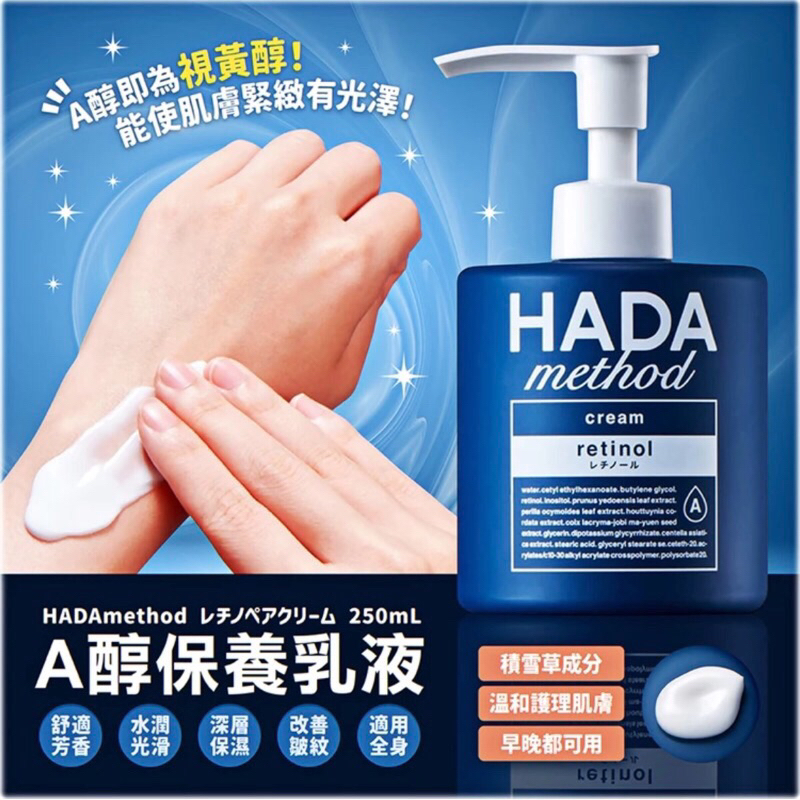 【現貨】日本 🇯🇵 HADA method A醇保濕逆齡乳霜 250ml 面霜