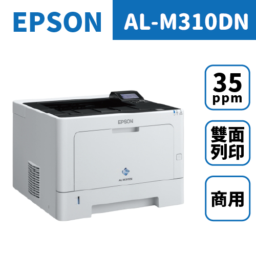 ※35ppm、雙面列印※ Epson WorkForce AL-M310DN 黑白雷射印表機／列表機／列印機