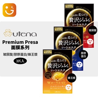 【樂選購物】日本Utena 贅沢佑天蘭 Premium Presa Golden Jure 玻尿酸 膠原蛋白 蜂王乳
