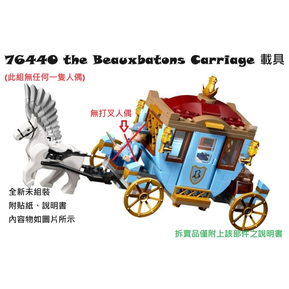 【群樂】LEGO 76440 拆賣 the Beauxbatons Carriage 載具