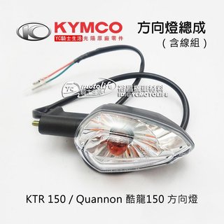 KYMCO光陽原廠 方向燈 酷龍 150、KTR 方向燈總成 前後 左右 方向燈組 Quannon 單顆裝