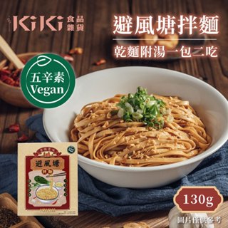 KiKi食品雜貨 避風塘拌麵(135g/盒)