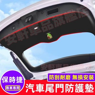 保時捷後備箱防護墊 汽車尾門防踢墊 Cayenne Macan Cayman 尾箱墊 後備箱墊行李箱墊 後車廂墊 尾門墊