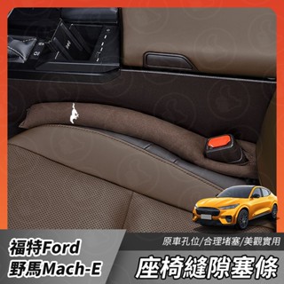 【大拇指】ford 福特 電馬 野馬 Mustang Mach-E 座椅縫隙塞 椅縫塞 防漏塞條 車用防漏條 椅縫塞