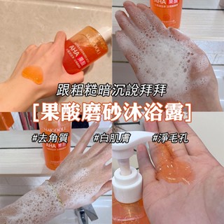 沐浴乳 果酸沐浴乳 美白沐浴乳 磨砂沐浴乳 美白 去角質 淨化毛孔 緊緻肌膚 持久留香