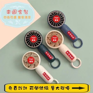 N1ce私人客製 【全場客製化】風扇 電扇 桌面風扇 USB風扇 小型電風扇 手持電風扇 隨身風扇 印製logo定製