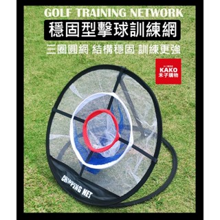 高爾夫切球練習網 臺灣現貨 3層網袋設計 打擊網 擊球網 練習網 打擊練習 擊球練習 高爾夫 訓練 高爾夫球 切球練習網
