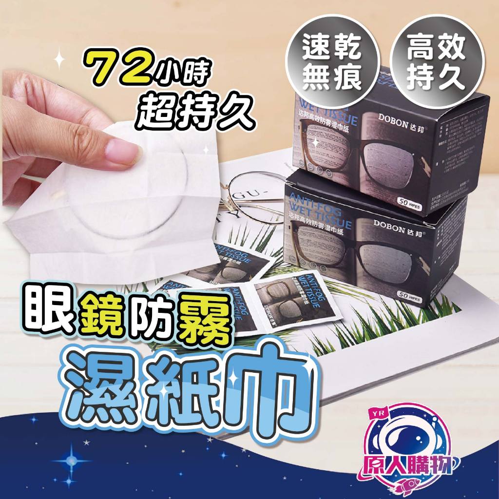 【現貨秒發🥇免運】眼鏡防霧 濕紙巾 防霧 眼鏡布 眼鏡防霧 鏡片防霧 眼鏡 防霧濕巾 眼鏡濕巾 擦拭紙 擦眼鏡紙濕巾