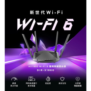 【全新】【免運】D-Link 友訊DIR-X1860 AX1800 Wi-Fi 6 雙頻無線路由器 路由器 網路 無線