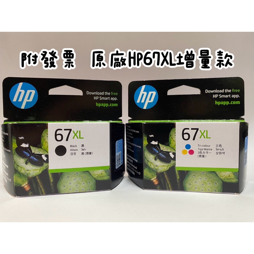 附發票 原廠 雷射標籤 HP67XL HP67 67 高容量 墨水匣 HP 67XL 3YM57AA 3YM58AA
