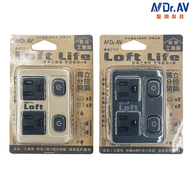Dr.AV聖岡 居家工業風節電2開2插分接器 LL-865P 3孔轉2孔 Loft 電源分接器 新安規認證