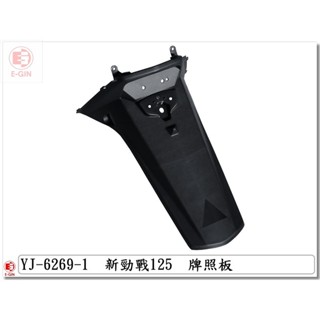 《青春》E-GIN 一菁部品 4C6 1CJ 新勁戰2代 牌照板 擋泥板 機車車殼 EG部 後牌板
