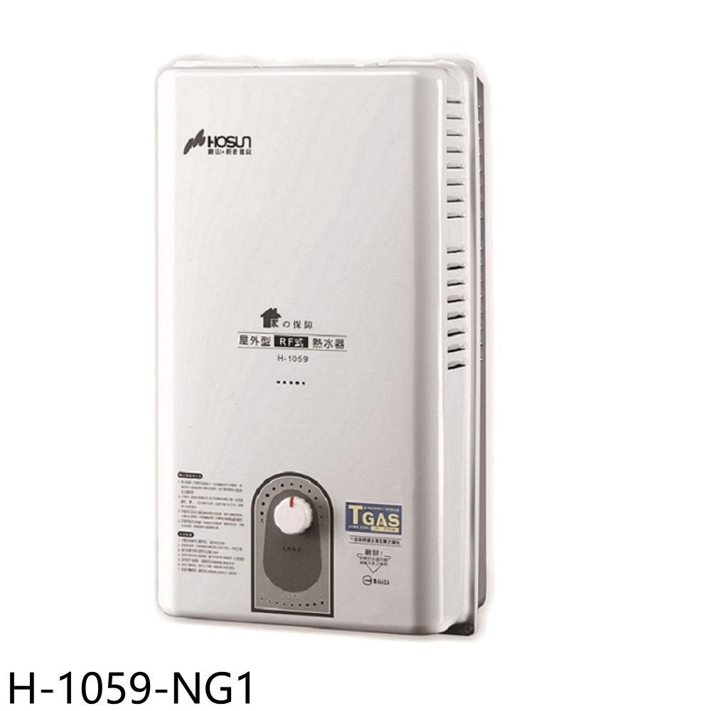 豪山【H-1059-NG1】10公升屋外RF式熱水器(全省安裝) 歡迎議價