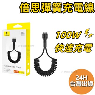 小米有品 倍思 魚眼車載彈簧快充數據線 彈簧線 伸縮線 Type-C 快充線 充電線 充電傳輸線 數據線 PD 100W