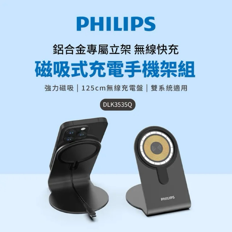 PHILIPS_飛利浦  磁吸無線快充充電器 1.25M手機架組合 DLK3535Q