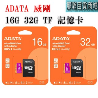 隔日到貨：ADATA 威剛 16G 32G TF 記憶卡microSD紫卡C10 U1 適用監視器行車