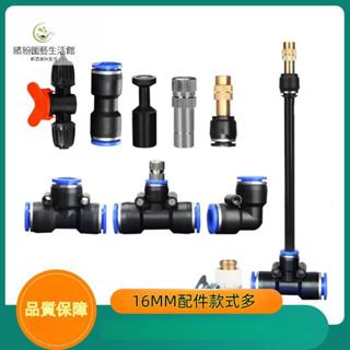 繽紛園藝#16MM管 配件快插 灌溉加濕降溫系統配件 自動澆水 內外絲接頭 三通 直通 彎頭 堵頭