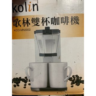 KCO-MN3002 歌林雙杯咖啡機 咖啡機