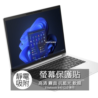惠普 HP Elitebook 840 G10 14吋 16:10 筆電 螢幕保護貼 螢幕貼 螢幕保護膜