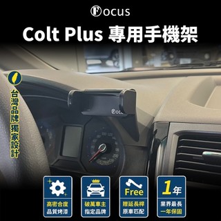 【台灣品牌 獨家贈送】Colt Plus 手機架 專用 coltplus 專用手機架 mitsubishi 三菱 配件