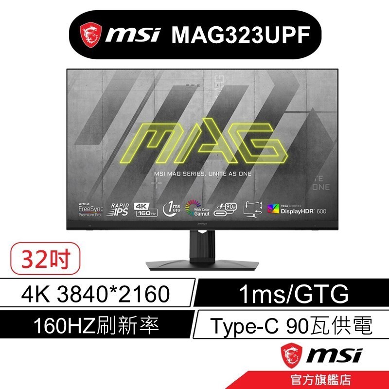msi 微星 MAG 323UPF 32吋/1ms/160HZ/4K/平面螢幕/Type-C90瓦供電